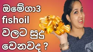 fish oil|omega3|all about fish oil|ඔමේගා3|sinhala