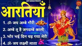 सबसे ज़्यादा सुनी जाने वाली आरतियां | सम्पूर्ण आरती संग्रह | जय लक्ष्मी माता | जय गणेश देवा Aartiyan