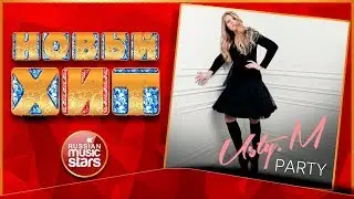 Новый Хит 2018 ★ USTY. M &mdash; PARTY ★ НОВАЯ ПЕСНЯ ★ НОВЫЙ ХИТ ★