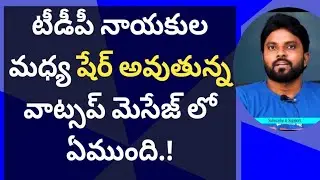 టీడీపీ నాయకుల మధ్య షేర్ అవుతున్న వాట్సప్ మెసేజ్ లో ఏముంది.! #ameeryuvatvlatest #ysjagan #chandrababu