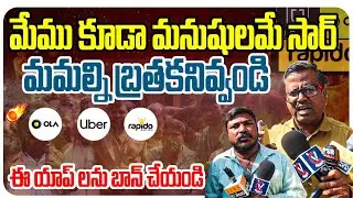 దారుణం భయ్యా .! Auto Drivers FIRE on Ola, Uber, Rapido for Unfair Pricing | Breaking News