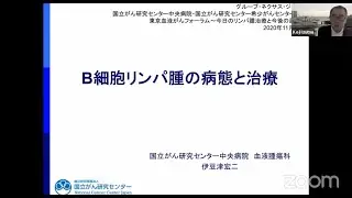 「B細胞リンパ腫の病態と治療」講師：伊豆津宏二先生（国立がん研究センター中央病院血液腫瘍科）