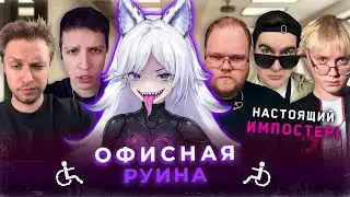 АМОНГ АС В ОФИСЕ (Кристина Шерман, Мазеллов, T2x2, Братишкин, Стинт, Дрейк и другие)
