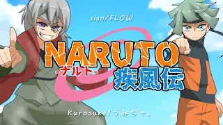NARUTO疾風伝/Sign(ナルトver.)【Kurosuke&times;うみちゃ。】