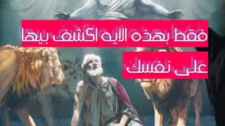 لو قراءه هذه الايه على هذا الورق تقدر تكشف على نفسك وعلى من تحب في لمح البصر