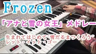 【Frozen 】 アナと雪の女王メドレー (エレクトーン演奏)