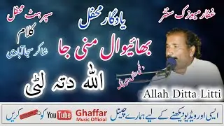 Baeywal Mani Ja | Allah Ditta Litti | Ghaffar Music official