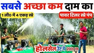 2000 में भारत में पहली डायरेक्ट ड्राइव HTP Pump | डबल प्रेशर स्प्रे मशीन | Power tiller spray pump