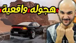 لعبة هجوله واقعية على السوني | المهجول: محاكاة هجوله جرافكس اسطووووررري 😍