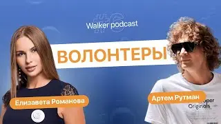Елизавета Романова и Артем Рутман l Волонтеры l WALKER PODCAST #6