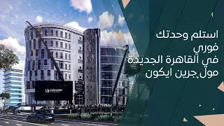 استلم وحدتك فوري في القاهرة الجديدة | مول جرين ايكون التجمع الخامس | Green Icon New Cairo