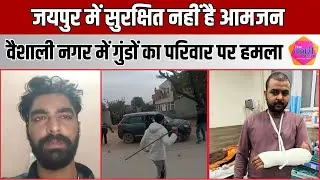 Father and son attacked on Bajri Mandi Road in Vaishali Nagar, plea for justice made.