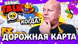 ‼️ ДОРОЖНАЯ КАРТА БРАВЛ СТАРС 2026 - Когда Выйдет? Планы Бравл Старс / Обнова Brawl Stars