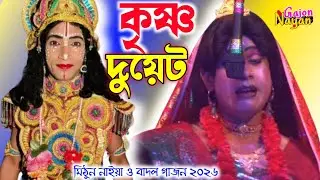 ২০২৬ মিঠুন নাইয়া ও বাদল কৃষ্ণ দুয়েট || New Gajon krishna Duyet 2026 || ওঁ গণেশায় গাজন তীর্থ ২০২৬ ||