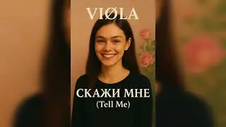 VI&Oslash;LA - Скажи мне (Tell Me) Official Audio
