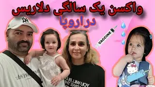 👶 Baby 1 Year Vaccine in Europe 💉 | واکسن یک سالگی کودک در اروپا (تجربه واقعی رومالایف)