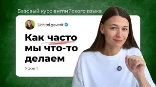 Урок 1: Как часто мы что-то делаем (once/twice a day/month) | Базовый курс английского языка