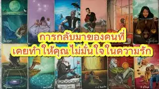 #random 🚗 การกลับมาของคนที่เคยทำให้คุณไม่มั่นใจในความรัก #ไพ่ยิปซี 