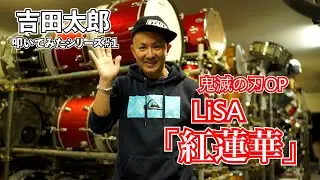 吉田太郎【鬼滅の刃OP】LiSA 紅蓮華 叩いてみた　Demon Slayer OP / LiSA | Gurenge | Drum Cover