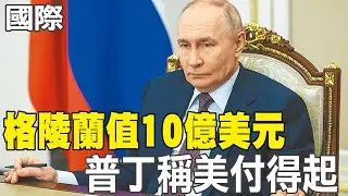 【每日必看】格陵蘭值10億美元 普丁稱美付得起｜奪島危機 格陵蘭發新版應變手冊 20260123
