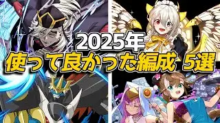 2025年版 個人的に使って良かった編成5選をご紹介！【パズドラ】