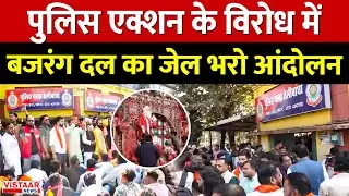 Police action के विरोध में बजरंग दल का जेल भरो आंदोलन | Police - Bajrang Dal | Raipur