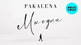 PAKALENA - Мы одни (Single 2022)