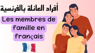 أفراد العائلة باللغة الفرنسية | les membres de famille en français