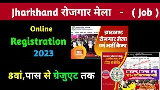 Jharkhand Rojgar Mela Registration kaise kare | Jharkhand Rojgar Mela