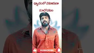 ధ్యానంలో కూర్చునే పద్దతి, నిటారుగా కూర్చోవాలా లేదా #yoga #meditation #spirituality #health #life