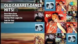 पुराने कैबरे नृत्य हिट! | Asha Bhosle Songs | Dum Maro Dum | Jhoomka Gira Re