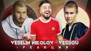 VESSOU РЕАГИРА НА СТАРИЯ VESSOU ... ЧАЛГА ЗВЕЗДА?