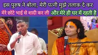 Is Adami ne bola mere wife..... #anirudhacharyaji #anirudhacharya ji ki katha 