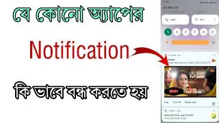 App notification kivabe off korbo | how to turn off app notifications on android bangla 2024