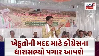 Gujarat Congress News | ખેડૂતોની મદદ માટે કોંગ્રેસના ધારાસભ્યો પગાર આપશે !| Gujarati Samachar | N18V