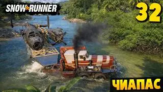 ВЫТАЩИЛ САМОЛЕТ ИЗ БОЛОТА - ЧИАПАС #32 - SnowRunner 2026