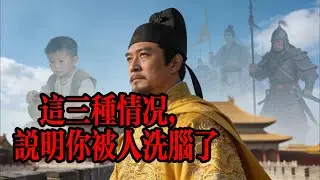 这三种情况，说明你被人洗脑了