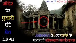 पुराने मंदिर की कहानी | Story of OLD TEMPLE | Horror Tales Stories | #ep24