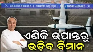 Malkangiri Flight Service Begins; CM Naveen Patnaik Inaugurates Malkangiri Airport | Ganjam Samachar