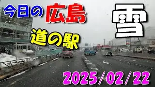 【 今日の広島 】 2025/02/22 (土)・雪の道の駅