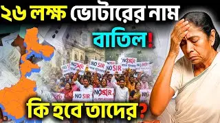 West Bengal SIR Voter List: 26 Lakh নাম বাদ! Name Missing? জানুন কেন | BJP Vs TMC | Election 2026 🗳️