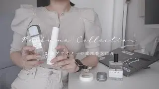 perfume collection｜22歳デザイナーの愛用香水を紹介します