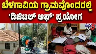 Digital Off Experiment Conducted in a Village in Belagavi-ಬೆಳಗಾವಿಯ ಗ್ರಾಮವೊಂದರಲ್ಲಿ ಡಿಜಿಟಲ್ ಆಫ್ ಪ್ರಯೋಗ