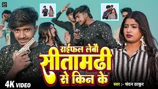 Raifal Laibau Sitamarhi Se Kin Ke || #chandanthakur | #sitamarhi #rangdarisong