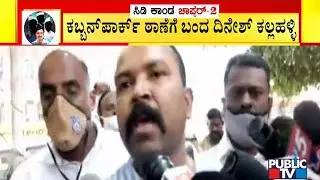 Dinesh Kallahalli Arrives At Cubbon Park Police Station For Inquiry | Ramesh Jarkiholi