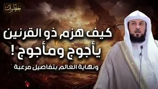 محمد العريفي  قصة ذي القرنين و كيف هزم  يأجوج ومأجوج ؟