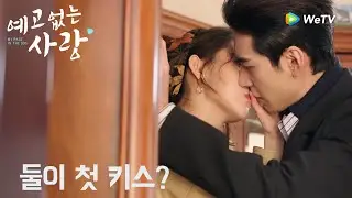 둘이 첫 키스? 「예고없는 사랑」| My Page in the 90s | 突然的喜欢｜ WeTV