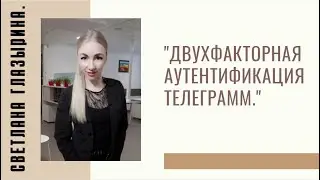 #RMAZFORCE Двухфакторная аутентификация. Телеграмм.