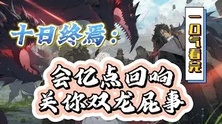 🔥完结！💥独家！《十日终焉：会亿点回响，关你双龙屁事》苏辰穿越到了「十日终焉」世界，不过这个世界有点歪。一切似乎都在，一切都似乎不一样了。#玄幻#漫画解说 #穿越#有声漫画#爽文#十日终焉