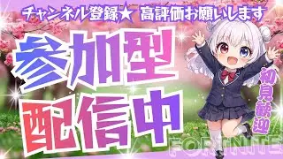 参加型(Fortnite)雑談でもなんでもしよ～初見さん大歓迎#Fortnite#フォートナイト#参加型#ライブ
